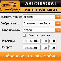 виджет с расчетом стоимости авто аренды от АрендаАвто-стд